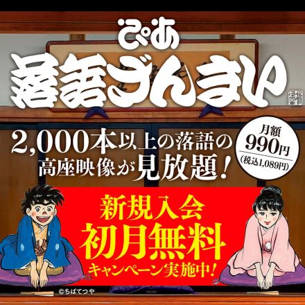 「ぴあ落語ざんまい」新着動画ラインアップ発表　浪曲が新たに追加