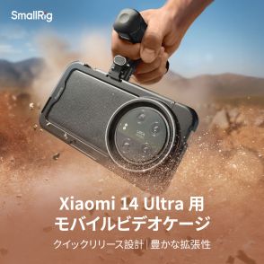 SmallRigから「Xiaomi 14 Ultra」用モバイルビデオケージ