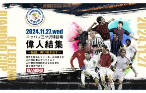 カカやピレス、サビオラらが来日！ 11月27日にニッパツでJリーグOBとのレジェンドマッチが開催！