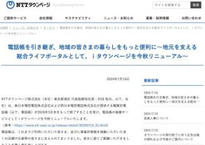 紙のタウンページと104番、2026年3月末で終了。後継として「iタウンページ」が今秋リニューアル