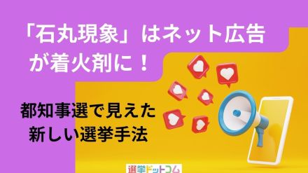 「石丸現象」はネット広告が着火剤に！都知事選で見えた新しい選挙手法