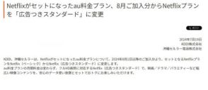 auのNetflix付き料金プラン、8月加入分から「広告付きスタンダード」に