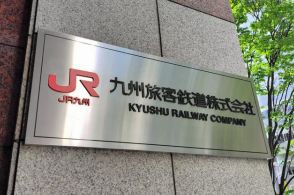 JR九州、29年ぶり値上げ申請　平均15％、通勤定期は3割高に