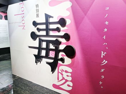 国立科学博物館にて30万人が来場。特別展『毒』が名古屋にて開催中