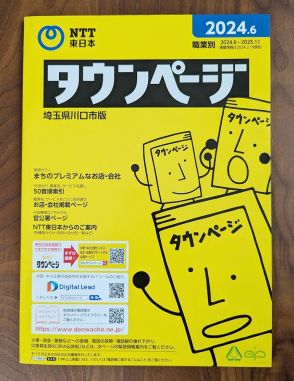 NTT東西、「タウンページ」を26年に廃止