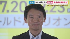 「仕事としてです」“ワインおねだり”疑惑　知事が「PRのため」提供受けたと認めるも具体的な宣伝せず