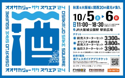 大阪をはじめ関西各地の蔵元20蔵が大阪城公園に集う『OSAKA-JO SAKE SQUARE 2024～オオサカジョー サケ スクエア 2024～』今年も開催決定！