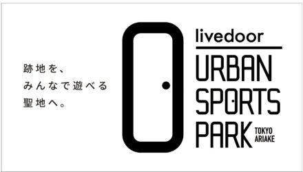 有明の五輪レガシースポーツパーク、「ライブドア」が命名権