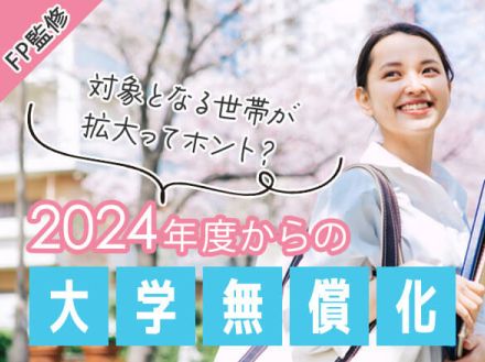 対象世帯拡大ってホント!?　大学無償化制度の気になる条件