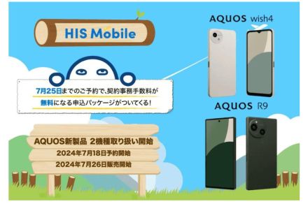 HISモバイルから「AQUOS R9」と「AQUOS wish4」、26日発売