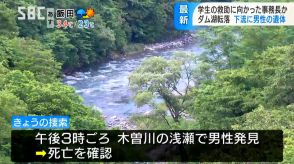 転落した看護学生を助けようとダム湖へ　行方不明になっていた専門学校の事務長が下流で見つかる　救助されるも死亡を確認