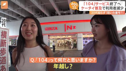 「104」電話番号案内サービス終了へ、あなたは「知っていた？」「どう使っていた？」 街でみんなのコエを聞きました！