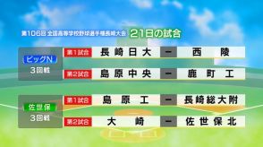 【高校野球】夏の長崎大会１９日２回戦全８試合結果と３回戦１日目の予定