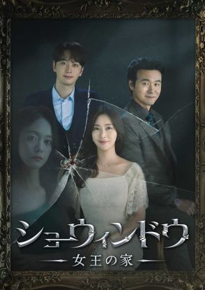 ソン・ユナ＆イ・ソンジェ出演のドラマ「ショーウィンドウ ―女王の家―」DVD-BOXが11月8日より発売
