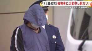 ７６歳の男「被害者に大変申し訳ない」　岩手・滝沢市の強盗殺人　裁判員裁判　