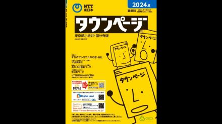 タウンページと「104番」の番号案内　2026年3月末で終了