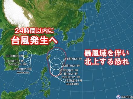 24時間以内に台風発生へ　暴風域を伴い北上する恐れ　動向に注意