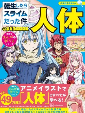 『転スラ』人体が学べる！アニメイラスト使用　初の小学生向け学習児童漫画が発売へ