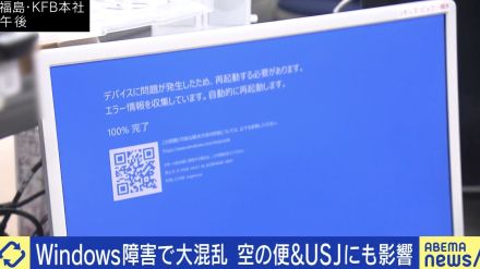 Windows搭載パソコン障害で大混乱、週末への影響は？ 三上洋氏「復旧しても情報が殺到してパンクする二次被害の恐れが」「そもそも“今日起動していない端末”は注意が必要」