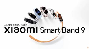 シャオミ、「Xiaomi Smart Band 9」を発表