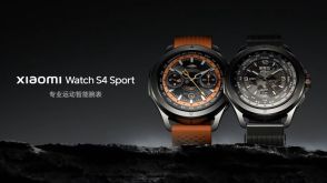 シャオミ、「Xiaomi Watch S4 Sports」を発表