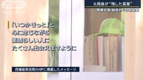 「諦めないで下さいね」元局長が“訴えたかった思い”兵庫県知事“疑惑”めぐり百条委