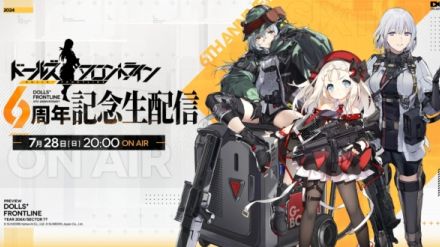 『ドールズフロントライン』があっという間に6周年。6周年記念の生配信が7月28日に配信決定、番組には渕上舞、福原綾香、向山直美ら声優キャストや開発メンバー・豪華ゲストも出演し最新情報をお届け