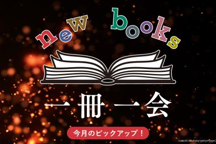 ＜一冊一会＞さまざまな「たたかい」をテーマに歴史を振り返る５冊