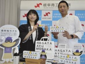 「歯形鮎」表現したスイーツ商品化　岐阜の醸造会社と洋菓子店が連携　地域の新たな土産品に