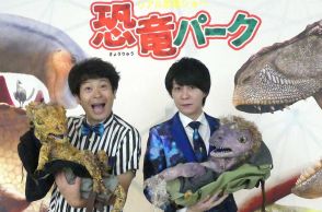 流れ星☆ちゅうえい　「恐竜」家にもいる!?　体験型ショー「恐竜パーク」取材会
