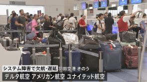 羽田空港や成田空港で国際線中心に欠航便や遅延便も　世界的システム障害の影響