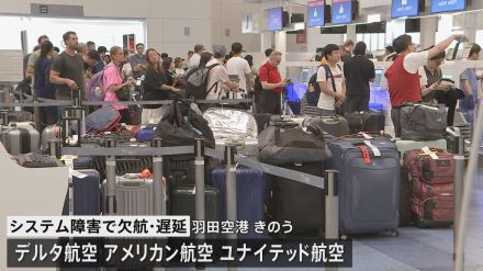 羽田空港や成田空港で国際線中心に欠航便や遅延便も　世界的システム障害の影響