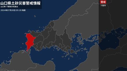 【土砂災害警戒情報】山口県・下関市に発表