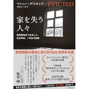 常に奪われる側の横に立ち、奪う側を問う視線は、読者にも注がれる―マシュー・デスモンド『家を失う人々 最貧困地区で生活した社会学者、1年余の記録』武田 砂鉄による書評