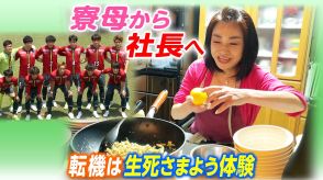 「10万8000食の愛」Jリーグ入り目指す選手を“寮母”として支え続け、今は社長に…転機は2度の命の危機