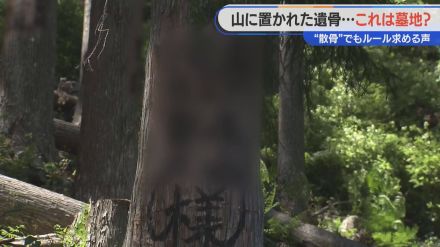 なぜ山にむき出しの遺骨が？許可のない「自然葬」に住民が憤り 