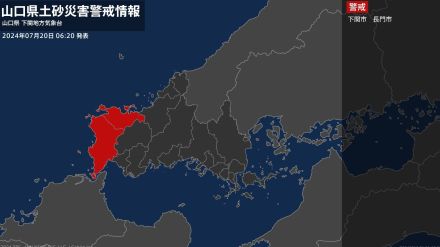 【土砂災害警戒情報】山口県・長門市に発表