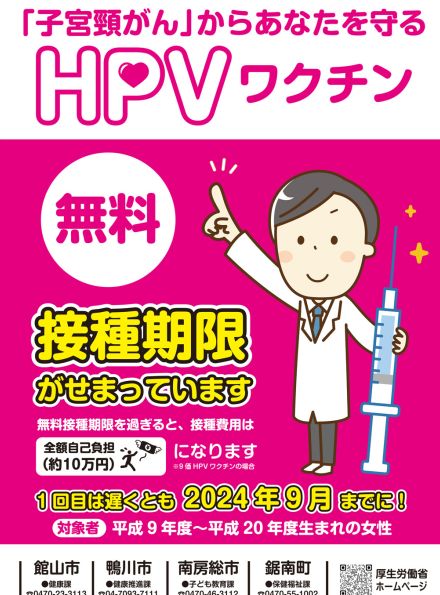 対象者に子宮頸がん予防ワクチンの接種呼び掛け　安房4市町（千葉県）