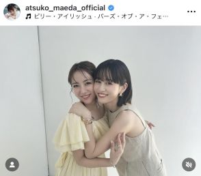 前田敦子、高橋みなみと「顔がめり込む」仲良しツーショ披露 「私の青春…」「ずっとあつみな推し」とファン歓喜