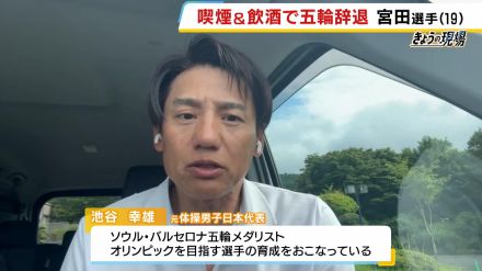 飲酒と喫煙でパリ五輪辞退の体操・宮田笙子選手　池谷幸雄氏「エースが抜けて団体戦は全体的な点数が下がる」「体操は精神的プレッシャーが大きい」