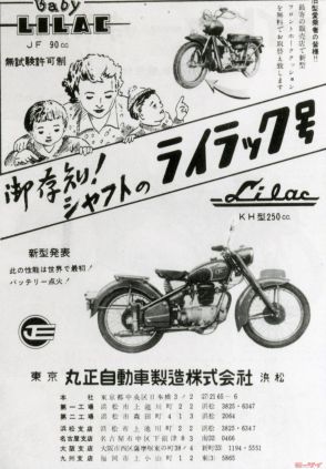 「ご存知!? シャフトのライラック号」。浜松の廃業バイクメーカー丸正自動車製造の足跡をたどる