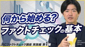 ファクトチェックの基礎 検証対象・過程・結果を明示する 【JFC講座 実践編1】