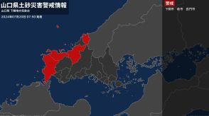 【土砂災害警戒情報】山口県・萩市に発表