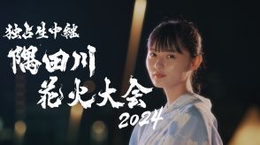 『隅田川花火大会』ゲストに浅野温子、志田未来、白濱亜嵐、乃木坂46柴田柚菜＆林瑠奈　OPミニドラマに遠藤さくら　春日、アンガ、柏木由紀が中継リポート