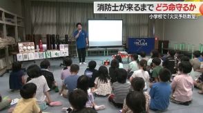 消防士が来るまで…自分の命どう守る?　小学校で「火災予防教室」　火災が起きても絶対に助かる方法伝える【山形発】