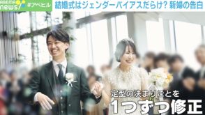 ブーケトスは余計なお世話？ 招待状に謝辞も…「結婚式はジェンダーバイアスだらけ」新婦の訴え