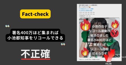 署名400万人集めれば小池都知事をリコールできる？【ファクトチェック】