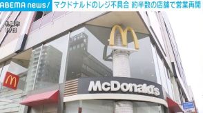 マクドナルドのレジ不具合 約半数の店舗で営業再開