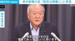 鈴木財務大臣、河野デジタル大臣に「発言は慎重に」と苦言