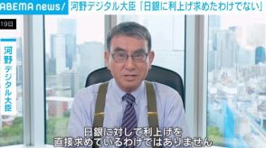 河野デジタル大臣「日銀に利上げを求めたわけではない」